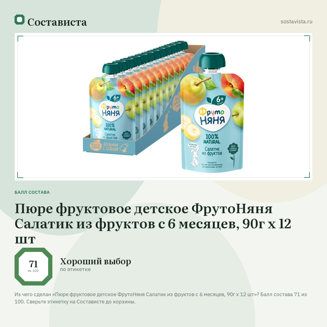 Пюре фруктовое детское ФрутоНяня Салатик из фруктов с 6 месяцев, 90г х 12 шт: балл состава 71 из 100 — Состависта