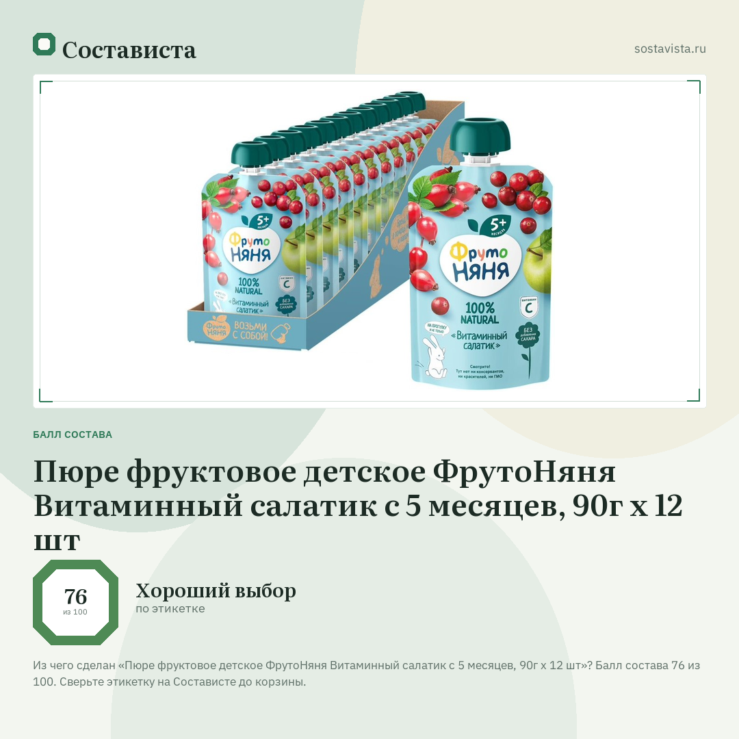 Пюре фруктовое детское ФрутоНяня Витаминный салатик с 5 месяцев, 90г х 12 шт: балл состава 76 из 100 — Состависта