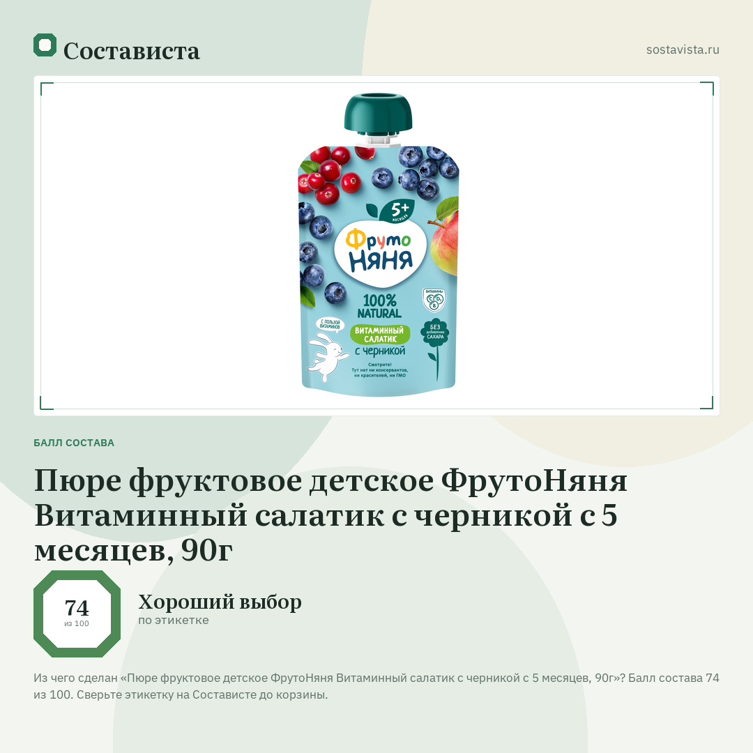 Пюре фруктовое детское ФрутоНяня Витаминный салатик с черникой с 5 месяцев, 90г: балл состава 74 из 100 — Состависта