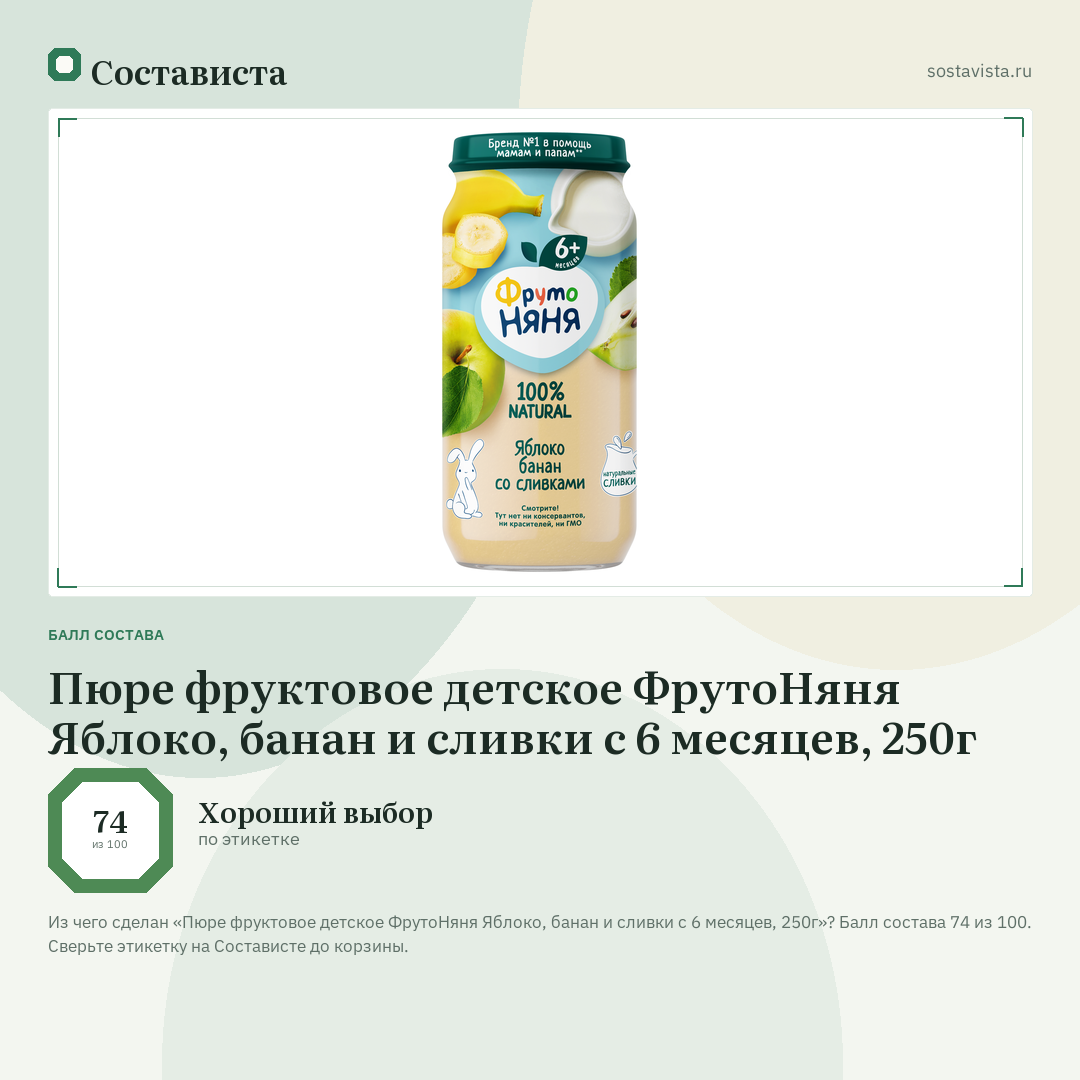 Пюре фруктовое детское ФрутоНяня Яблоко, банан и сливки с 6 месяцев, 250г: балл состава 74 из 100 — Состависта
