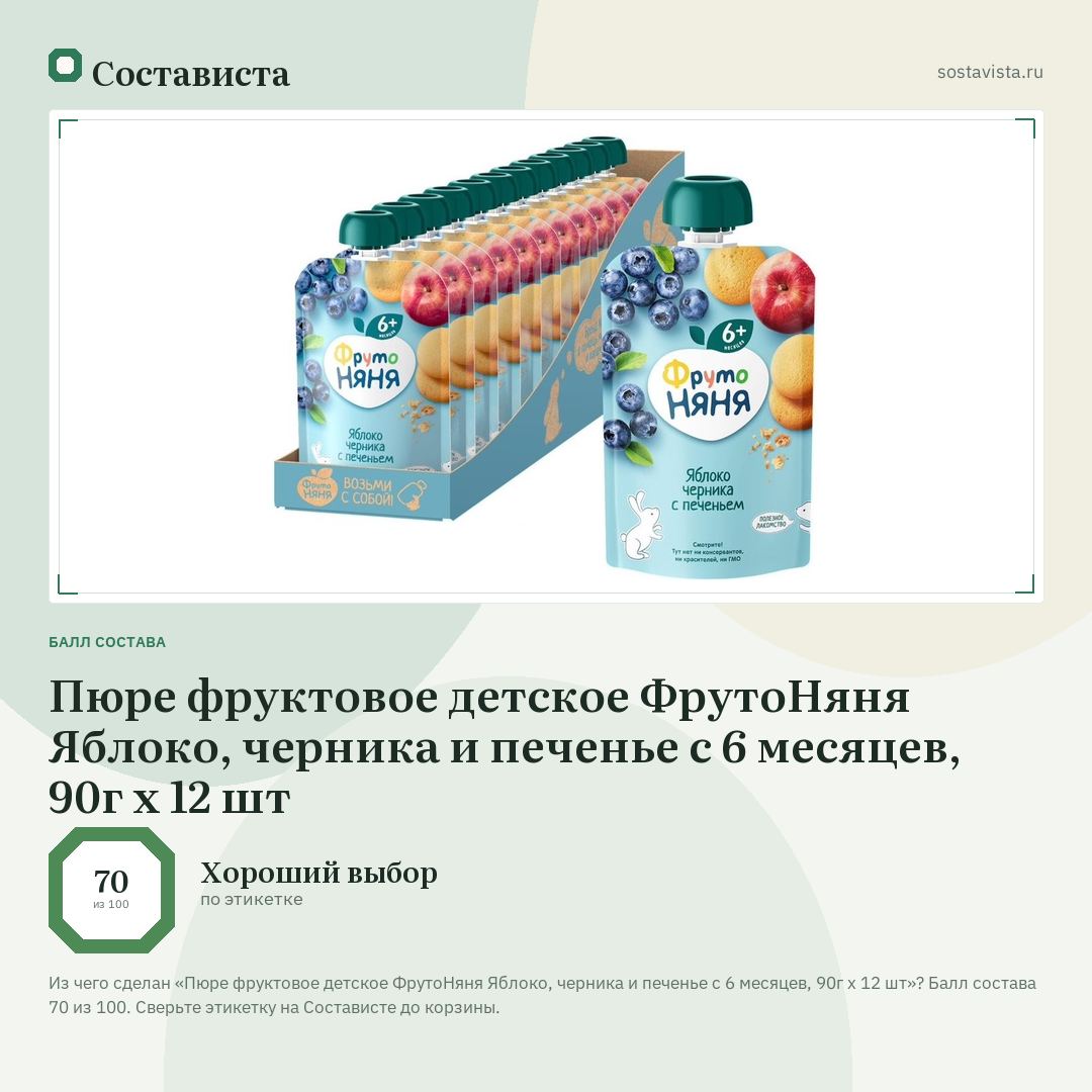 Пюре фруктовое детское ФрутоНяня Яблоко, черника и печенье с 6 месяцев, 90г х 12 шт: балл состава 70 из 100 — Состависта