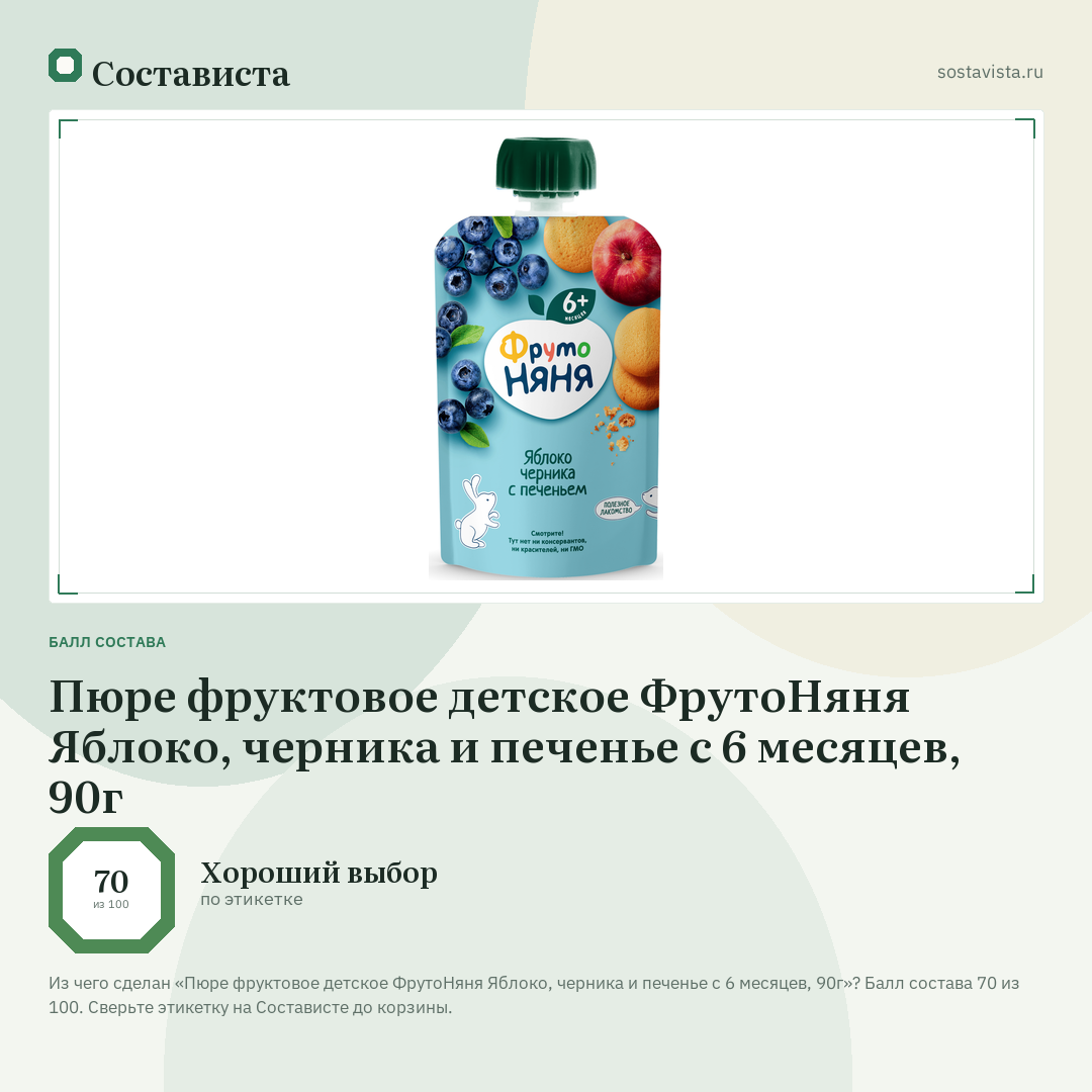 Пюре фруктовое детское ФрутоНяня Яблоко, черника и печенье с 6 месяцев, 90г: балл состава 70 из 100 — Состависта