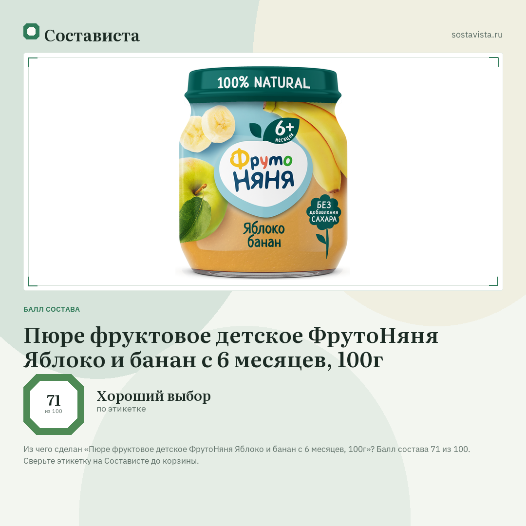 Пюре фруктовое детское ФрутоНяня Яблоко и банан с 6 месяцев, 100г: балл состава 71 из 100 — Состависта