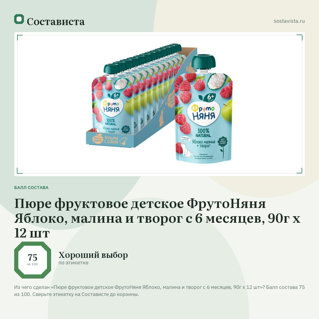 Пюре фруктовое детское ФрутоНяня Яблоко, малина и творог с 6 месяцев, 90г х 12 шт: балл состава 75 из 100 — Состависта