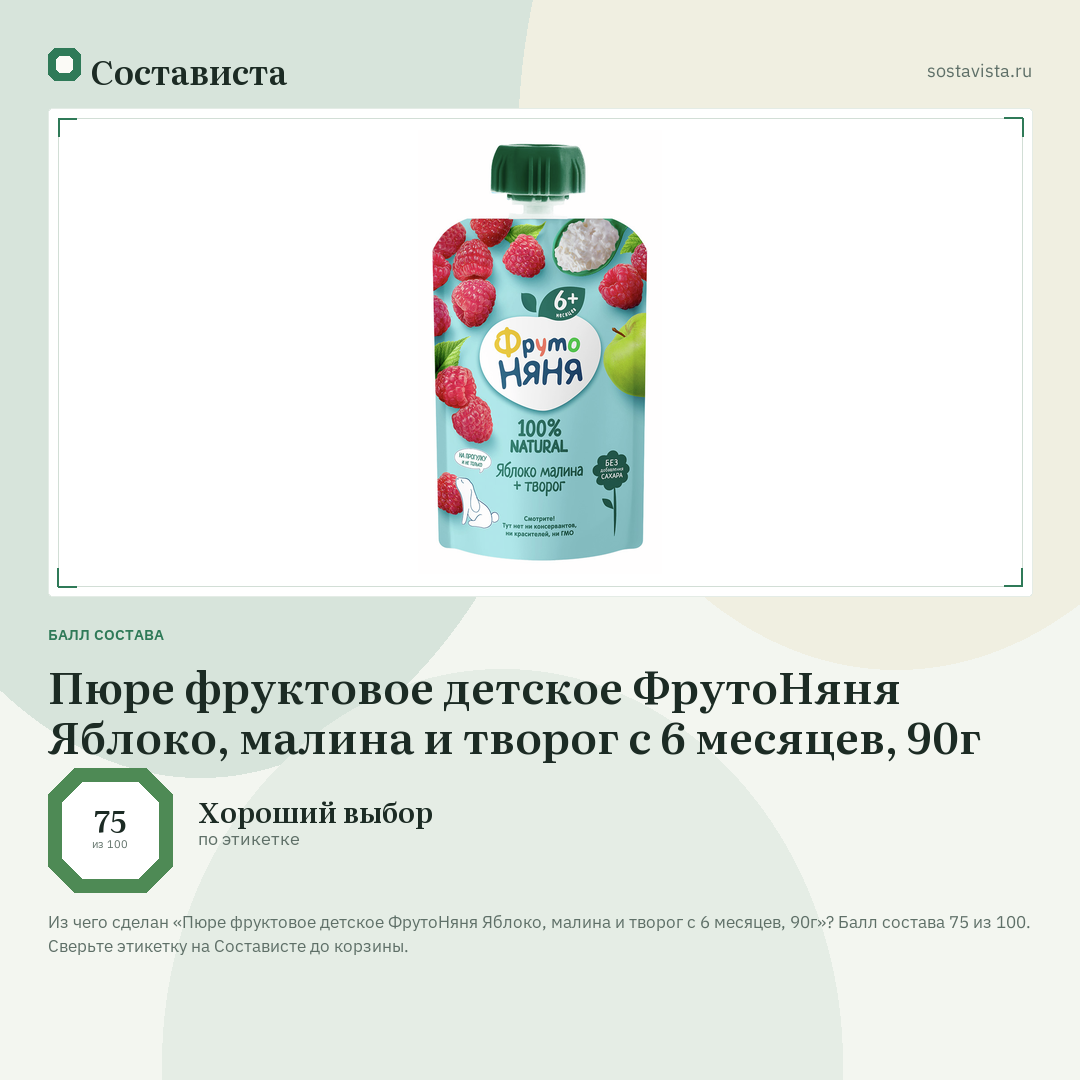 Пюре фруктовое детское ФрутоНяня Яблоко, малина и творог с 6 месяцев, 90г: балл состава 75 из 100 — Состависта
