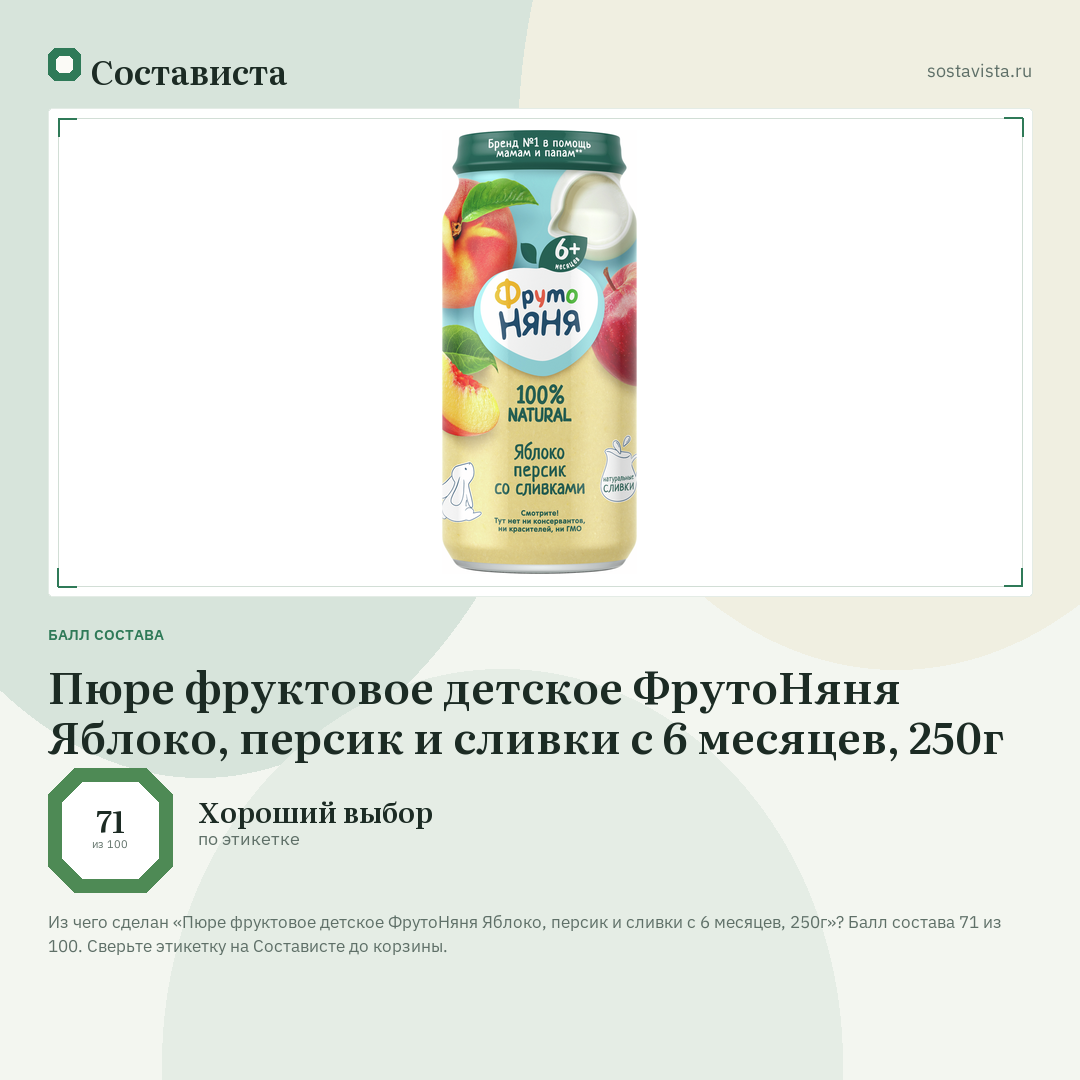 Пюре фруктовое детское ФрутоНяня Яблоко, персик и сливки с 6 месяцев, 250г: балл состава 71 из 100 — Состависта