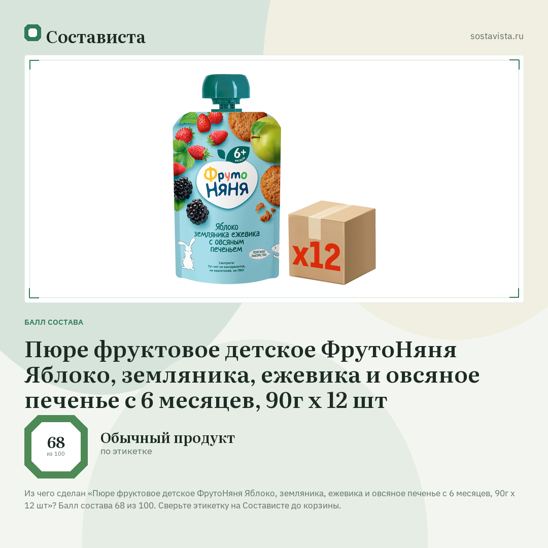Пюре фруктовое детское ФрутоНяня Яблоко, земляника, ежевика и овсяное печенье с 6 месяцев, 90г х 12 шт: балл состава 68 из 100 — Состависта