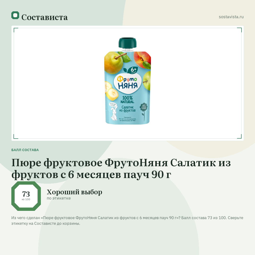 Пюре фруктовое ФрутоНяня Салатик из фруктов с 6 месяцев пауч 90 г: балл состава 73 из 100 — Состависта