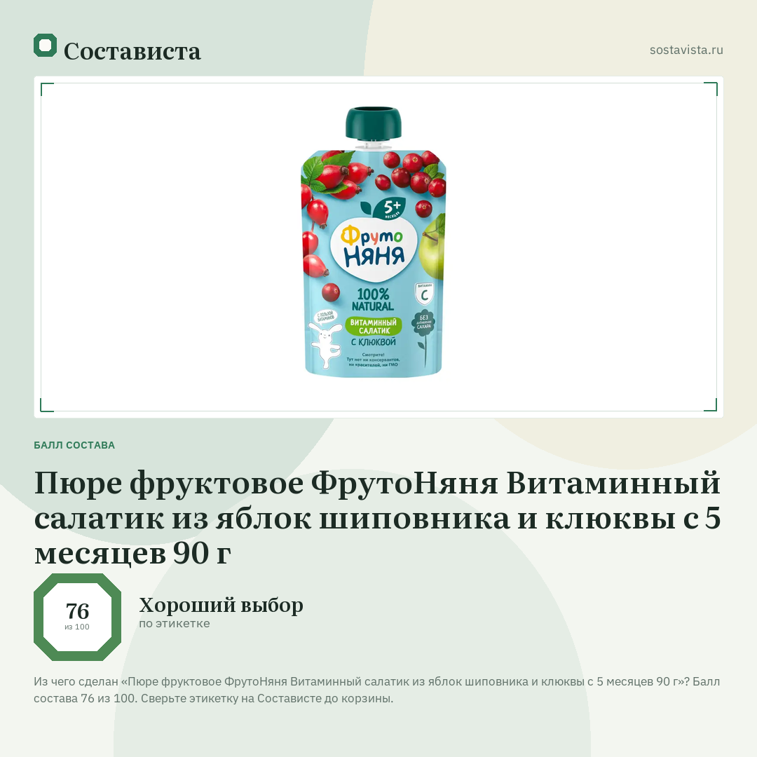 Пюре фруктовое ФрутоНяня Витаминный салатик из яблок шиповника и клюквы с 5 месяцев 90 г: балл состава 76 из 100 — Состависта