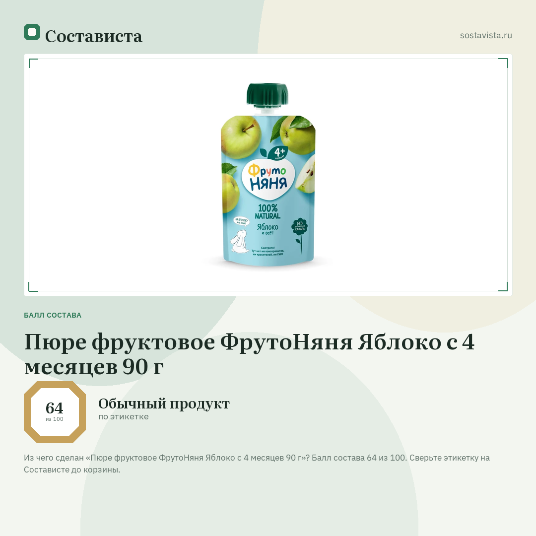 Пюре фруктовое ФрутоНяня Яблоко с 4 месяцев 90 г: балл состава 64 из 100 — Состависта