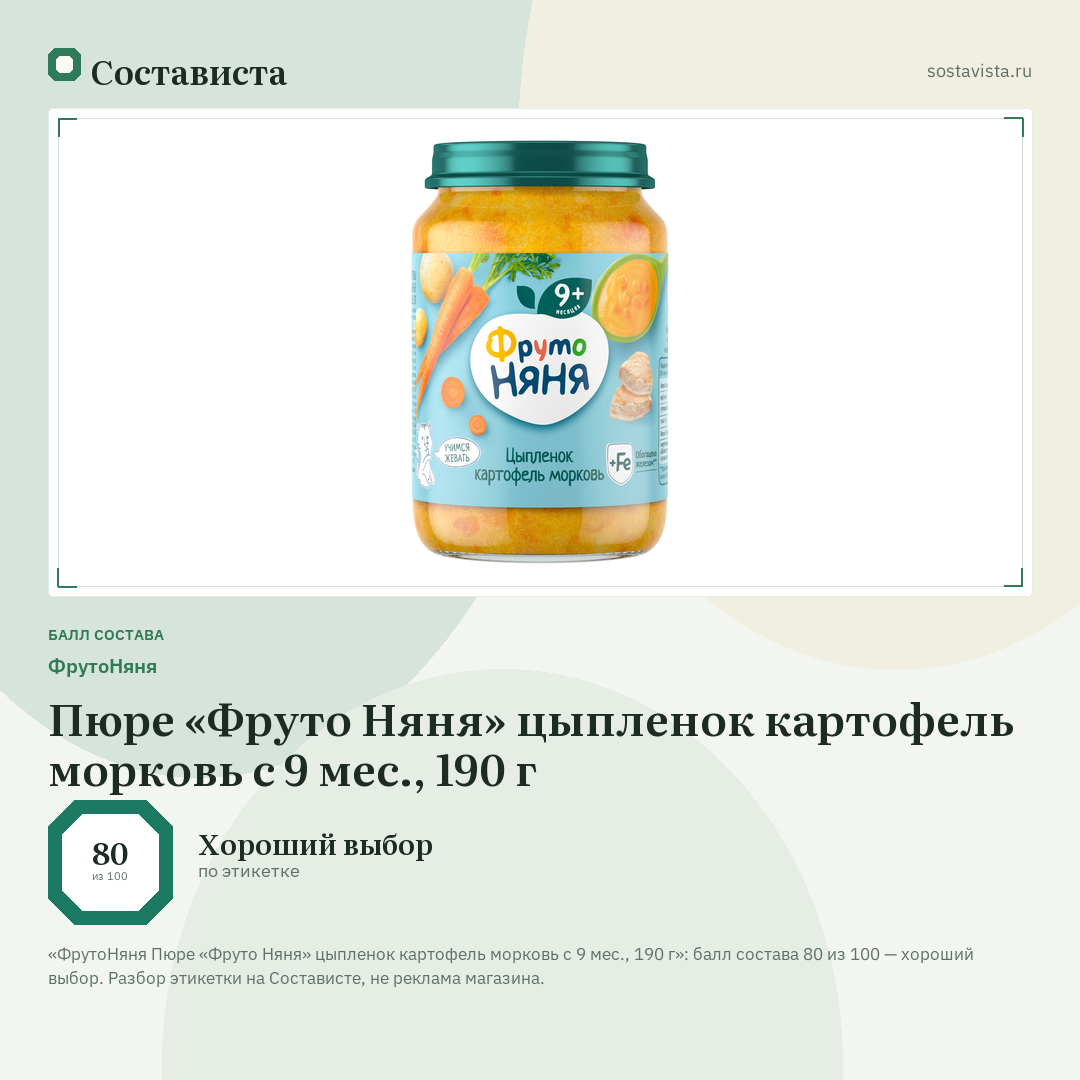 ФрутоНяня Пюре «Фруто Няня» цыпленок картофель морковь с 9 мес., 190 г: балл состава 80 из 100 — Состависта