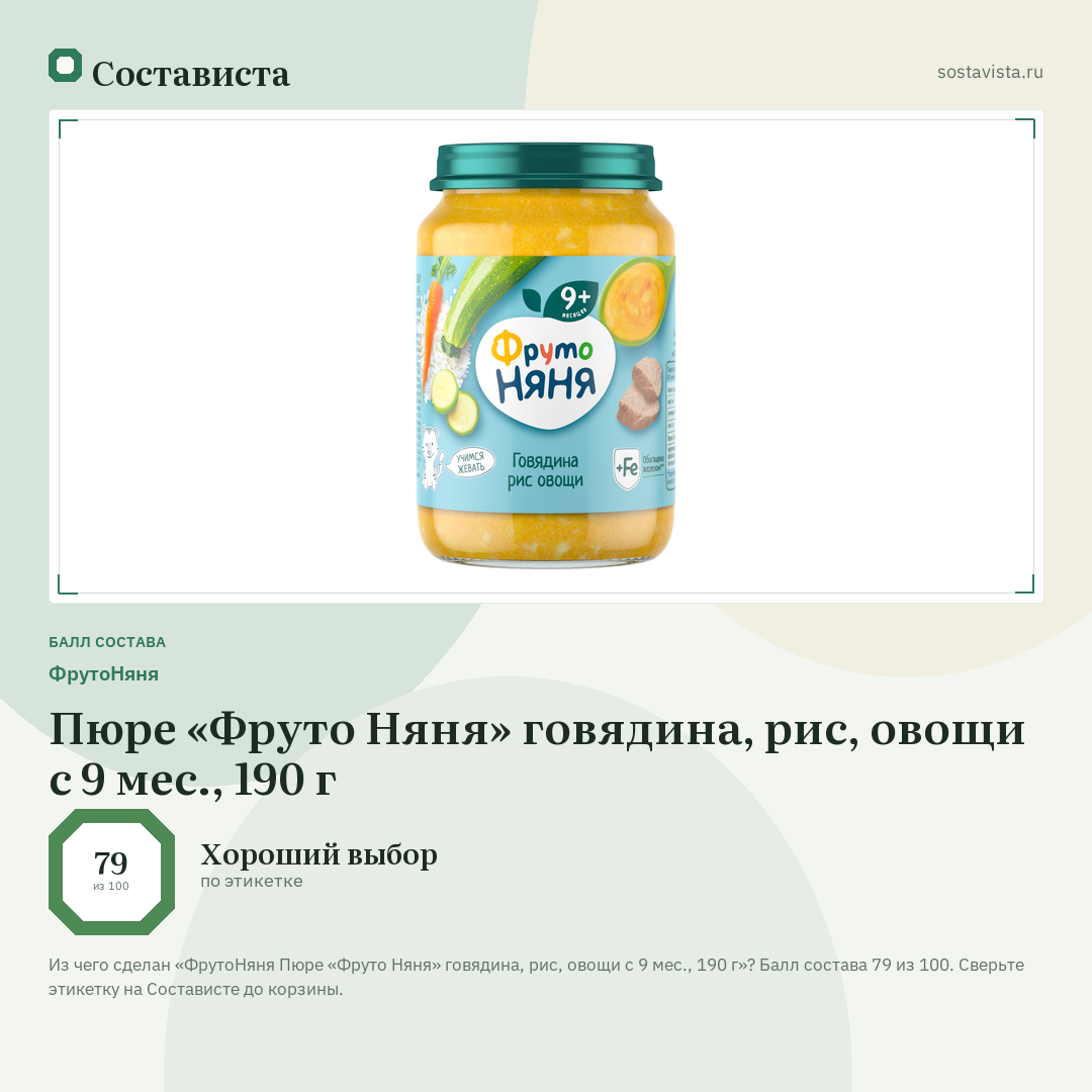 ФрутоНяня Пюре «Фруто Няня» говядина, рис, овощи с 9 мес., 190 г: балл состава 79 из 100 — Состависта