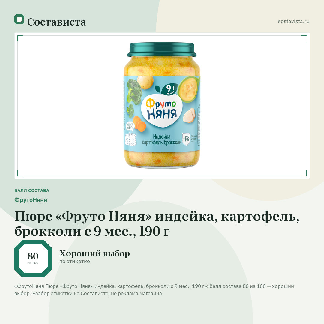 ФрутоНяня Пюре «Фруто Няня» индейка, картофель, брокколи с 9 мес., 190 г: балл состава 80 из 100 — Состависта