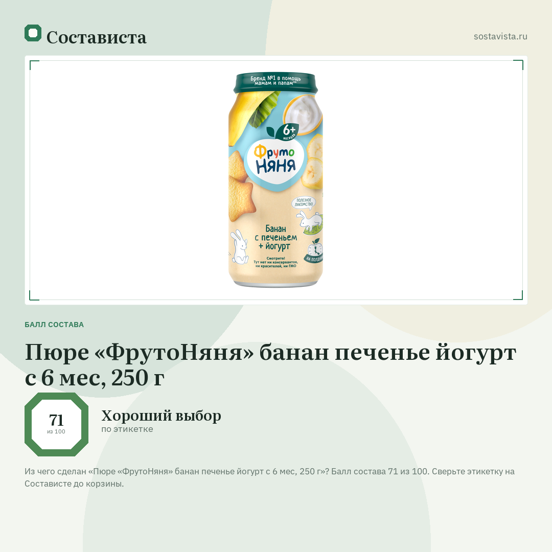 Пюре «ФрутоНяня» банан печенье йогурт с 6 мес, 250 г: балл состава 71 из 100 — Состависта