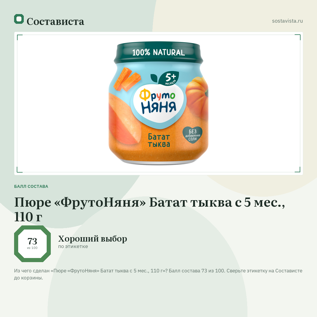 Пюре «ФрутоНяня» Батат тыква с 5 мес., 110 г: балл состава 73 из 100 — Состависта