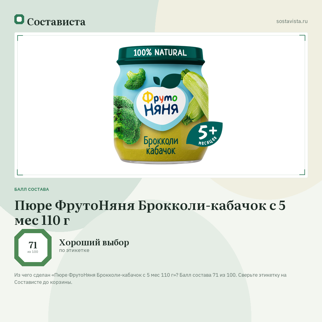 Пюре ФрутоНяня Брокколи-кабачок с 5 мес 110 г: балл состава 71 из 100 — Состависта