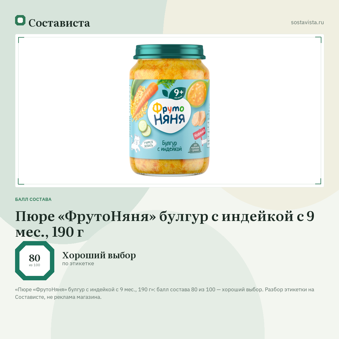 Пюре «ФрутоНяня» булгур с индейкой с 9 мес., 190 г: балл состава 80 из 100 — Состависта
