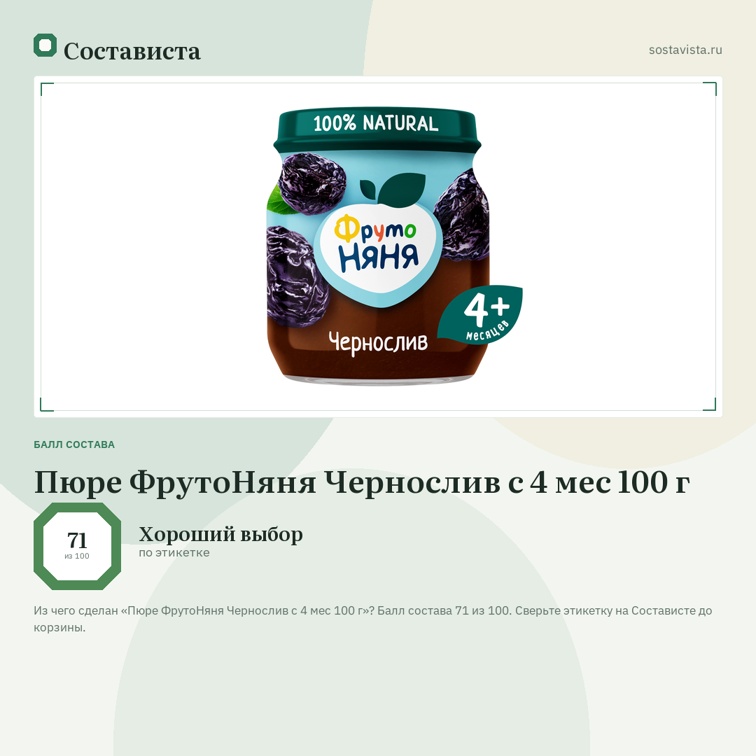 Пюре ФрутоНяня Чернослив с 4 мес 100 г: балл состава 71 из 100 — Состависта