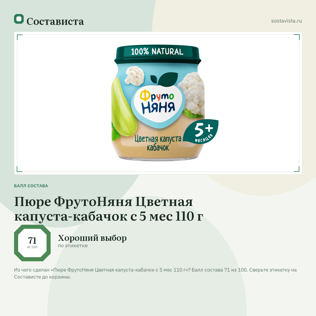 Пюре ФрутоНяня Цветная капуста-кабачок с 5 мес 110 г: балл состава 71 из 100 — Состависта