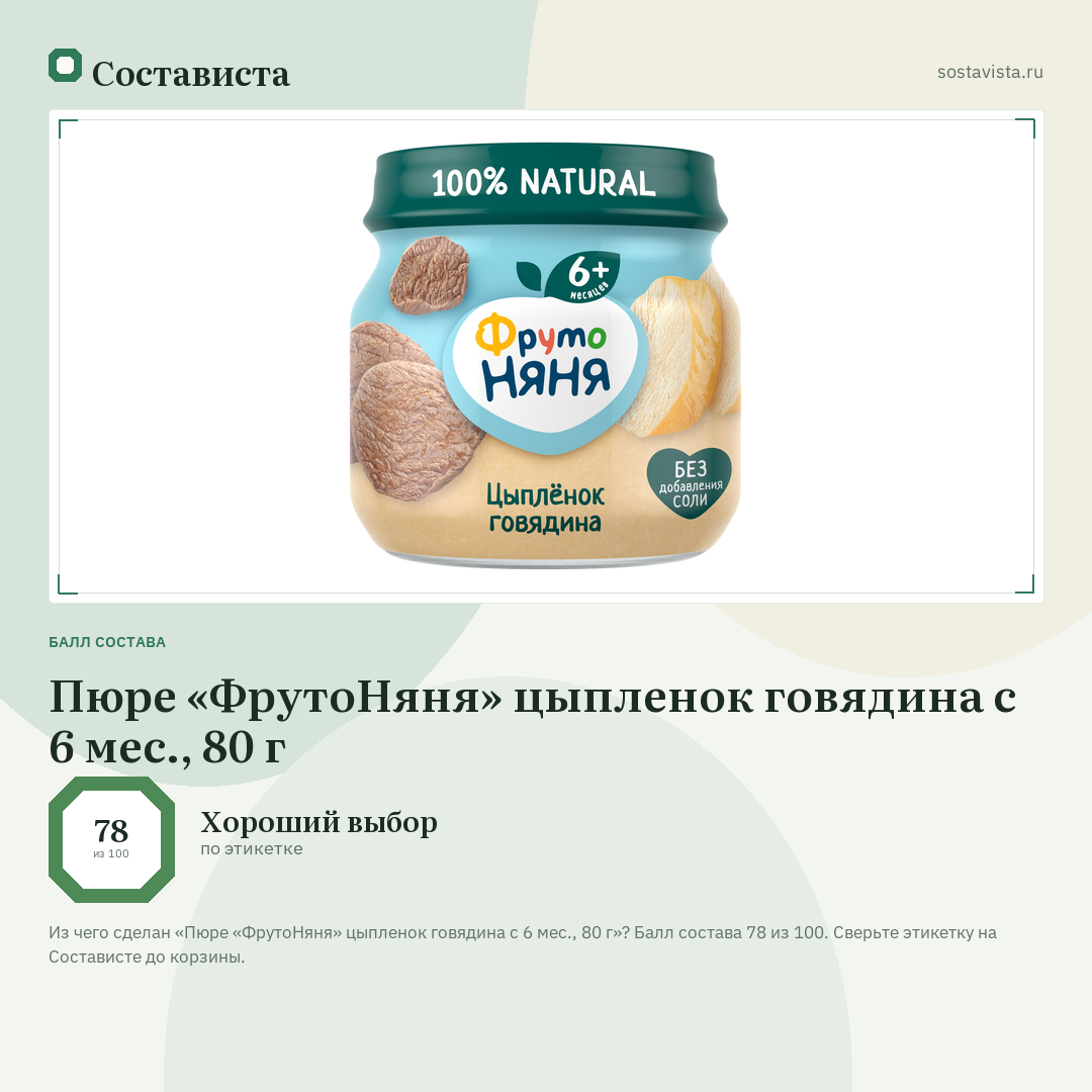 Пюре «ФрутоНяня» цыпленок говядина с 6 мес., 80 г: балл состава 78 из 100 — Состависта