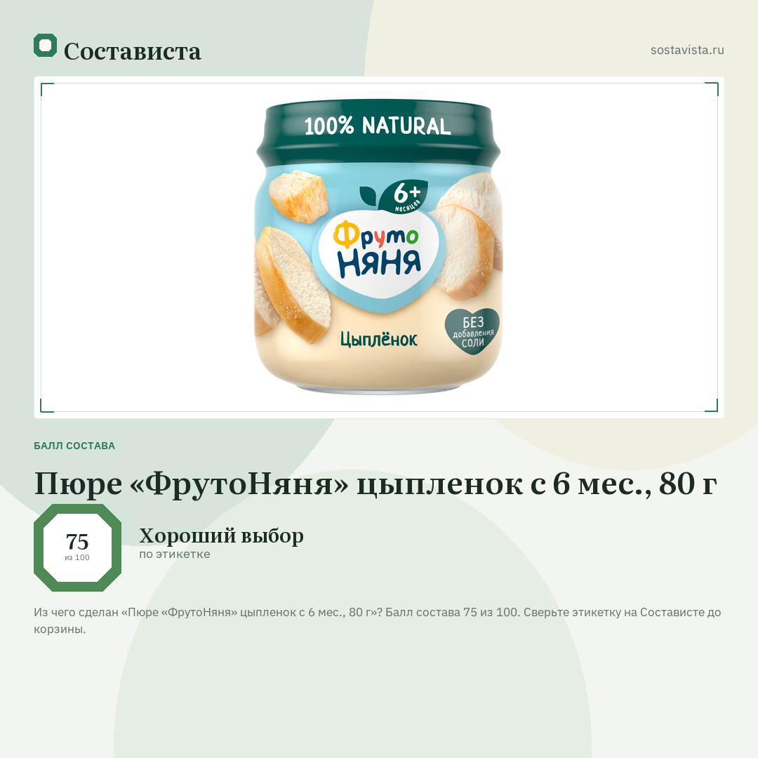 Пюре «ФрутоНяня» цыпленок с 6 мес., 80 г: балл состава 75 из 100 — Состависта