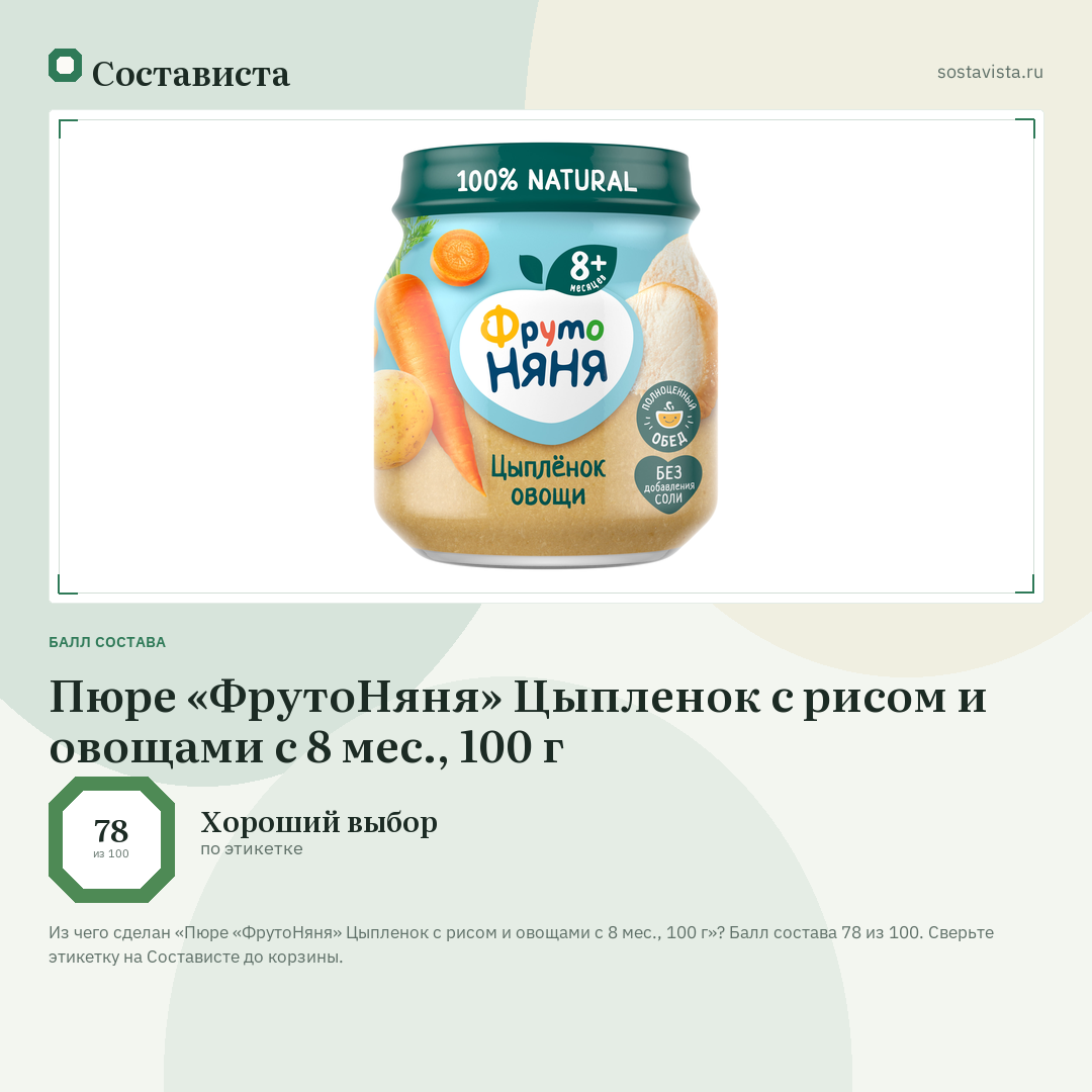 Пюре «ФрутоНяня» Цыпленок с рисом и овощами с 8 мес., 100 г: балл состава 78 из 100 — Состависта