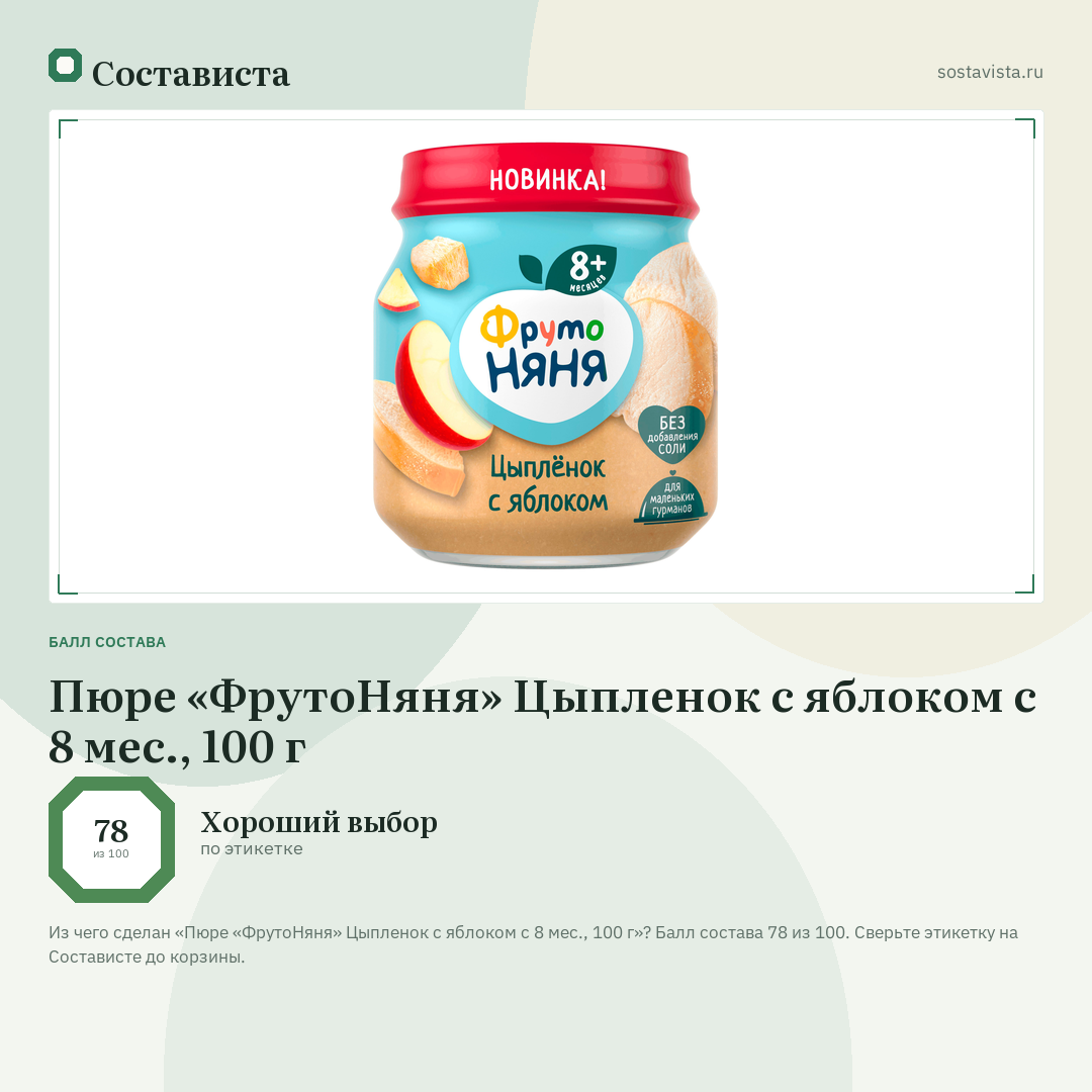 Пюре «ФрутоНяня» Цыпленок с яблоком с 8 мес., 100 г: балл состава 78 из 100 — Состависта