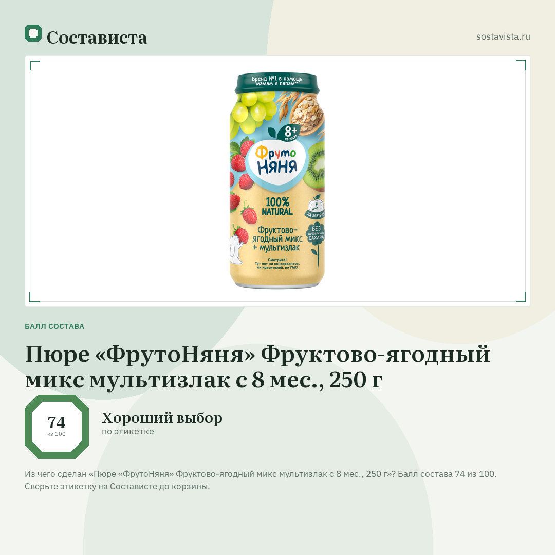Пюре «ФрутоНяня» Фруктово-ягодный микс мультизлак с 8 мес., 250 г: балл состава 74 из 100 — Состависта