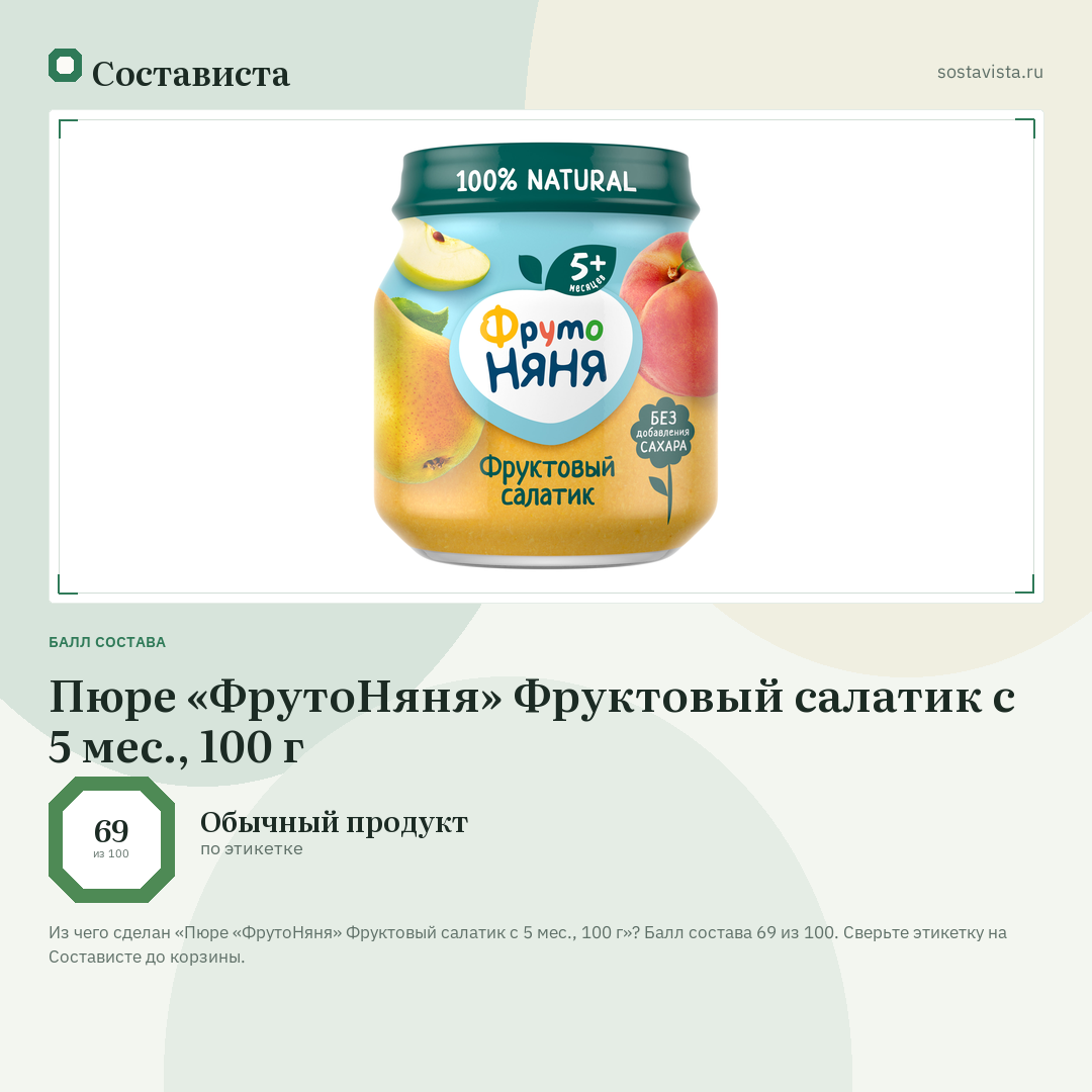 Пюре «ФрутоНяня» Фруктовый салатик с 5 мес., 100 г: балл состава 69 из 100 — Состависта