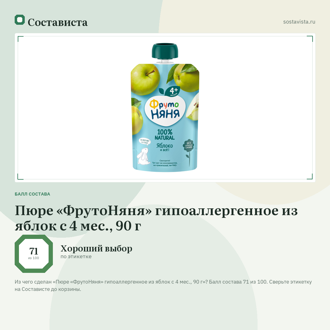 Пюре «ФрутоНяня» гипоаллергенное из яблок с 4 мес., 90 г: балл состава 71 из 100 — Состависта