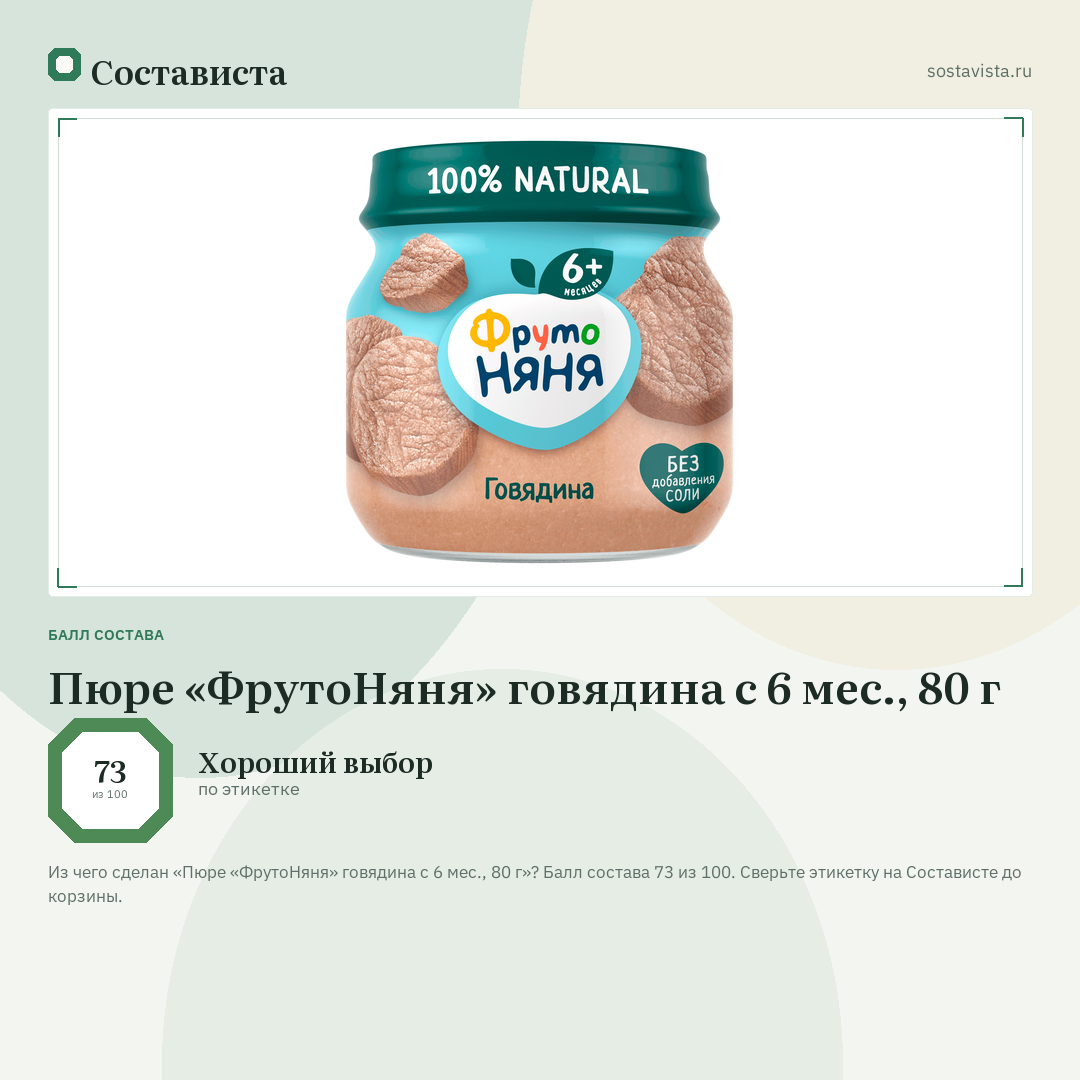 Пюре «ФрутоНяня» говядина с 6 мес., 80 г: балл состава 73 из 100 — Состависта