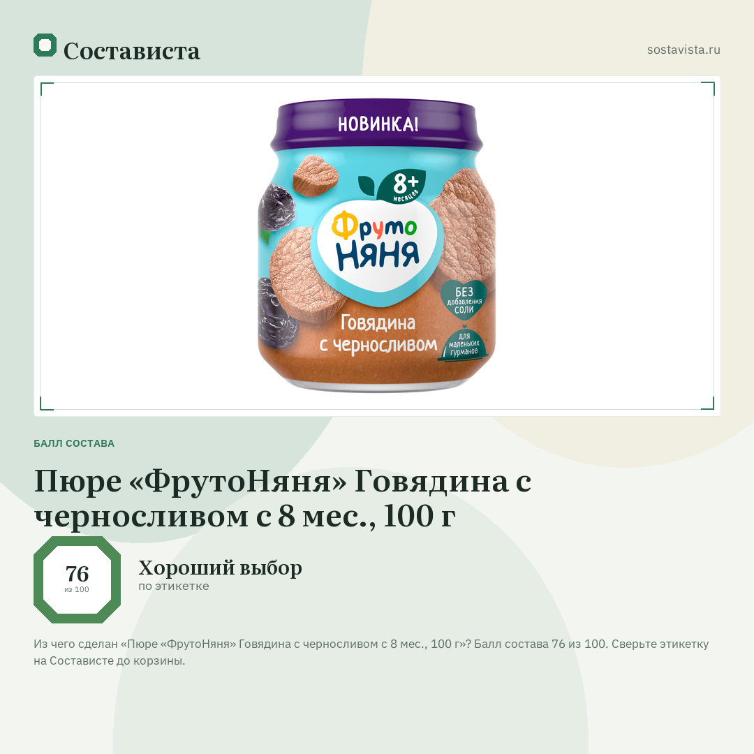 Пюре «ФрутоНяня» Говядина с черносливом с 8 мес., 100 г: балл состава 76 из 100 — Состависта