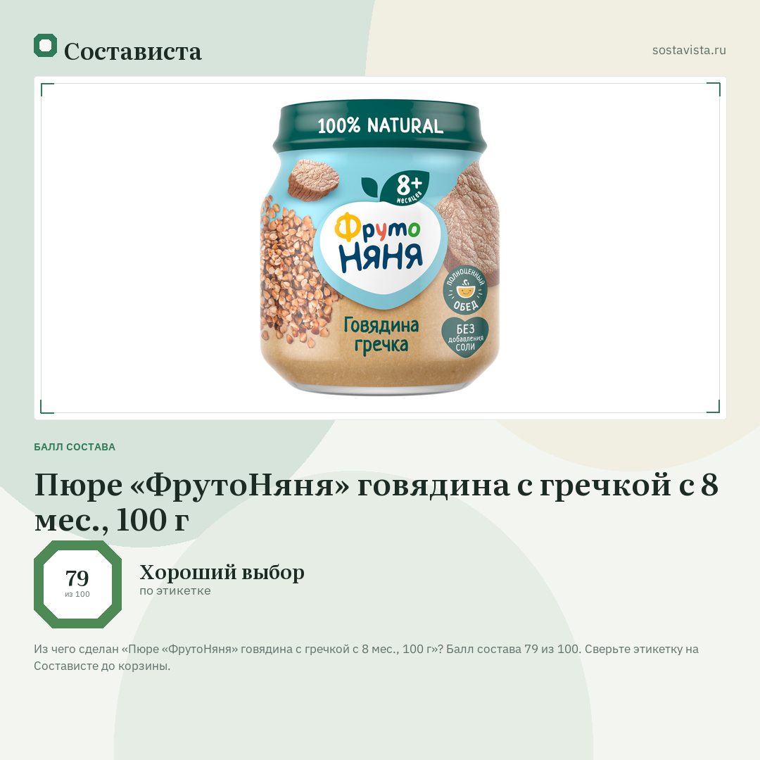 Пюре «ФрутоНяня» говядина с гречкой с 8 мес., 100 г: балл состава 79 из 100 — Состависта