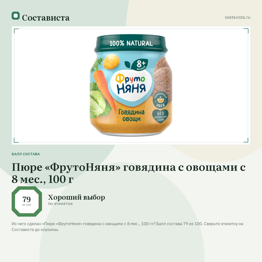 Пюре «ФрутоНяня» говядина с овощами с 8 мес., 100 г: балл состава 79 из 100 — Состависта