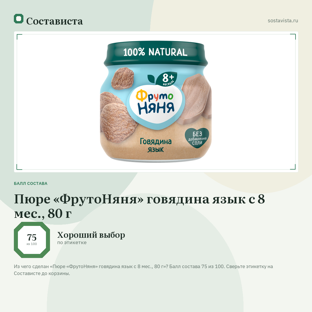 Пюре «ФрутоНяня» говядина язык с 8 мес., 80 г: балл состава 75 из 100 — Состависта