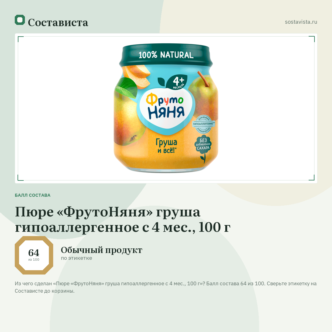 Пюре «ФрутоНяня» груша гипоаллергенное с 4 мес., 100 г: балл состава 64 из 100 — Состависта