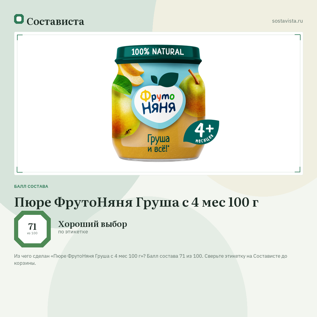 Пюре ФрутоНяня Груша с 4 мес 100 г: балл состава 71 из 100 — Состависта