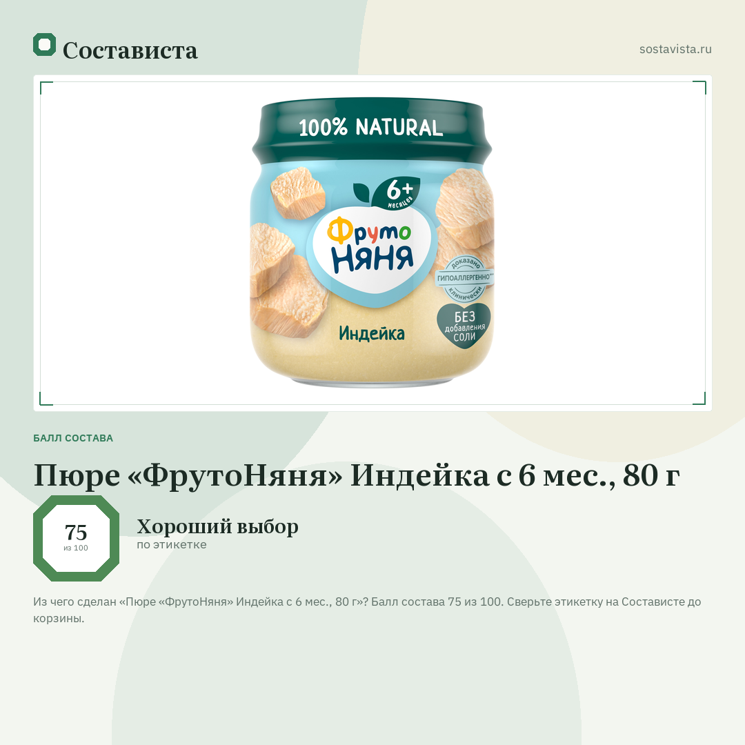 Пюре «ФрутоНяня» Индейка с 6 мес., 80 г: балл состава 75 из 100 — Состависта