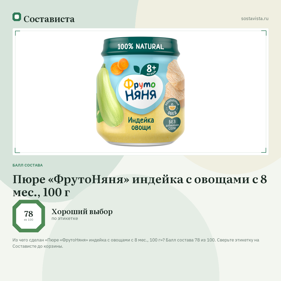 Пюре «ФрутоНяня» индейка с овощами с 8 мес., 100 г: балл состава 78 из 100 — Состависта
