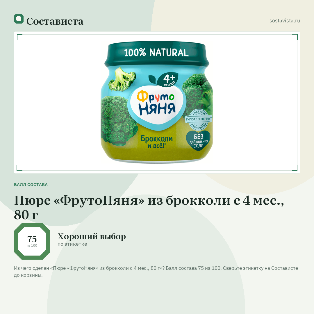 Пюре «ФрутоНяня» из брокколи с 4 мес., 80 г: балл состава 75 из 100 — Состависта