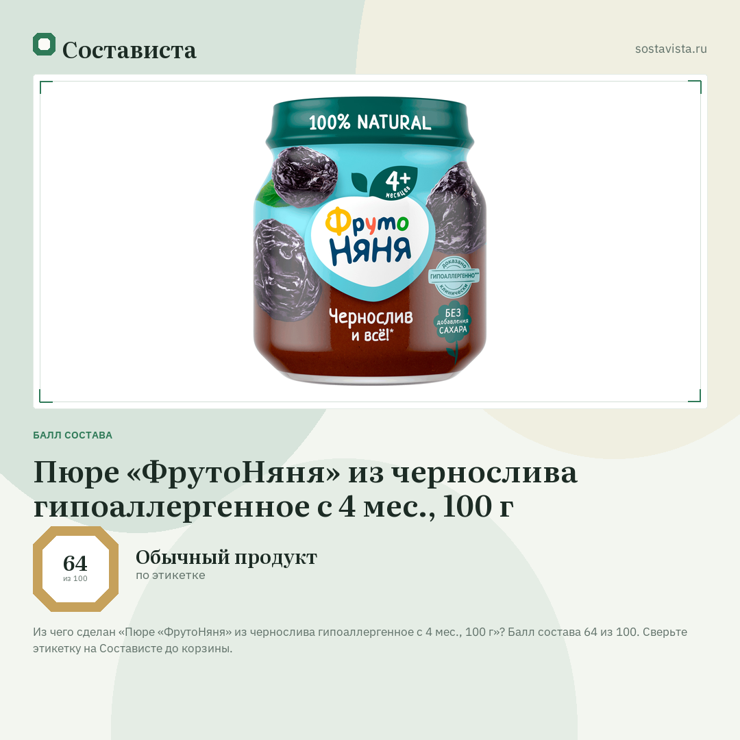 Пюре «ФрутоНяня» из чернослива гипоаллергенное с 4 мес., 100 г: балл состава 64 из 100 — Состависта