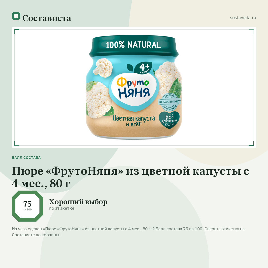 Пюре «ФрутоНяня» из цветной капусты с 4 мес., 80 г: балл состава 75 из 100 — Состависта