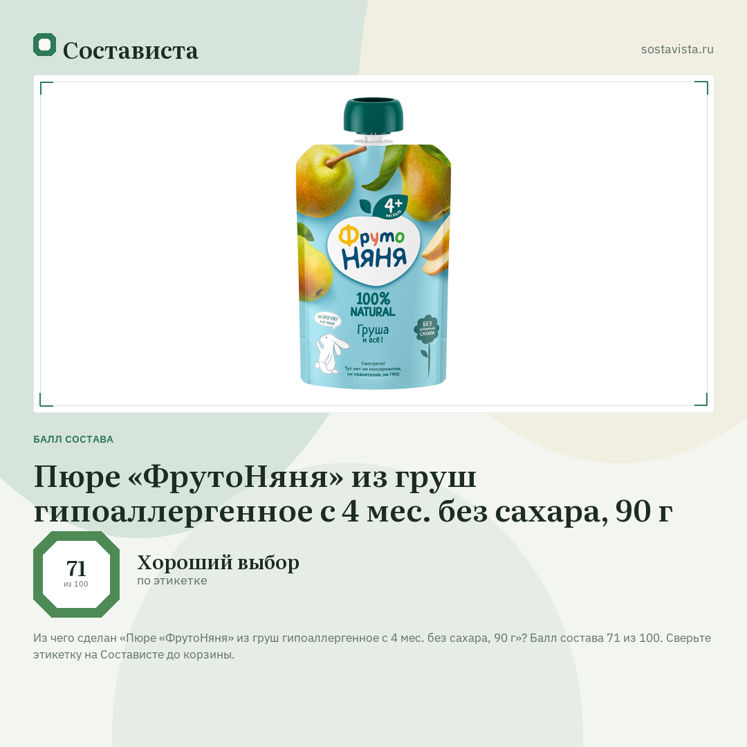 Пюре «ФрутоНяня» из груш гипоаллергенное с 4 мес. без сахара, 90 г: балл состава 71 из 100 — Состависта