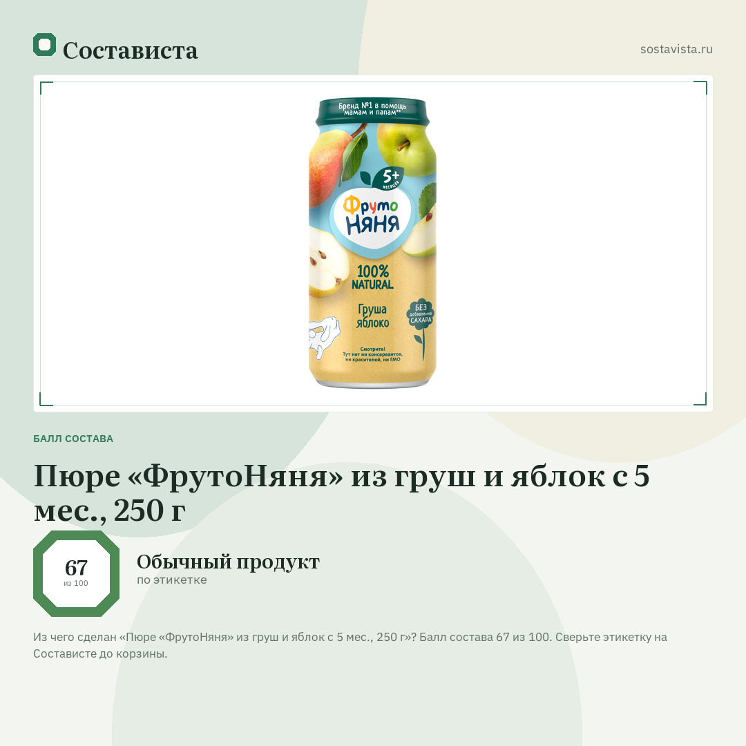 Пюре «ФрутоНяня» из груш и яблок с 5 мес., 250 г: балл состава 67 из 100 — Состависта