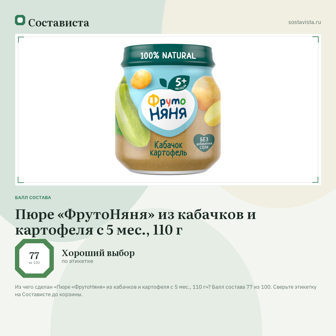 Пюре «ФрутоНяня» из кабачков и картофеля с 5 мес., 110 г: балл состава 77 из 100 — Состависта
