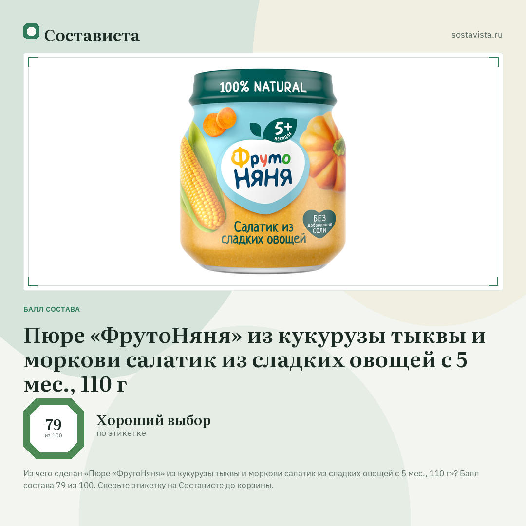 Пюре «ФрутоНяня» из кукурузы тыквы и моркови салатик из сладких овощей с 5 мес., 110 г: балл состава 79 из 100 — Состависта
