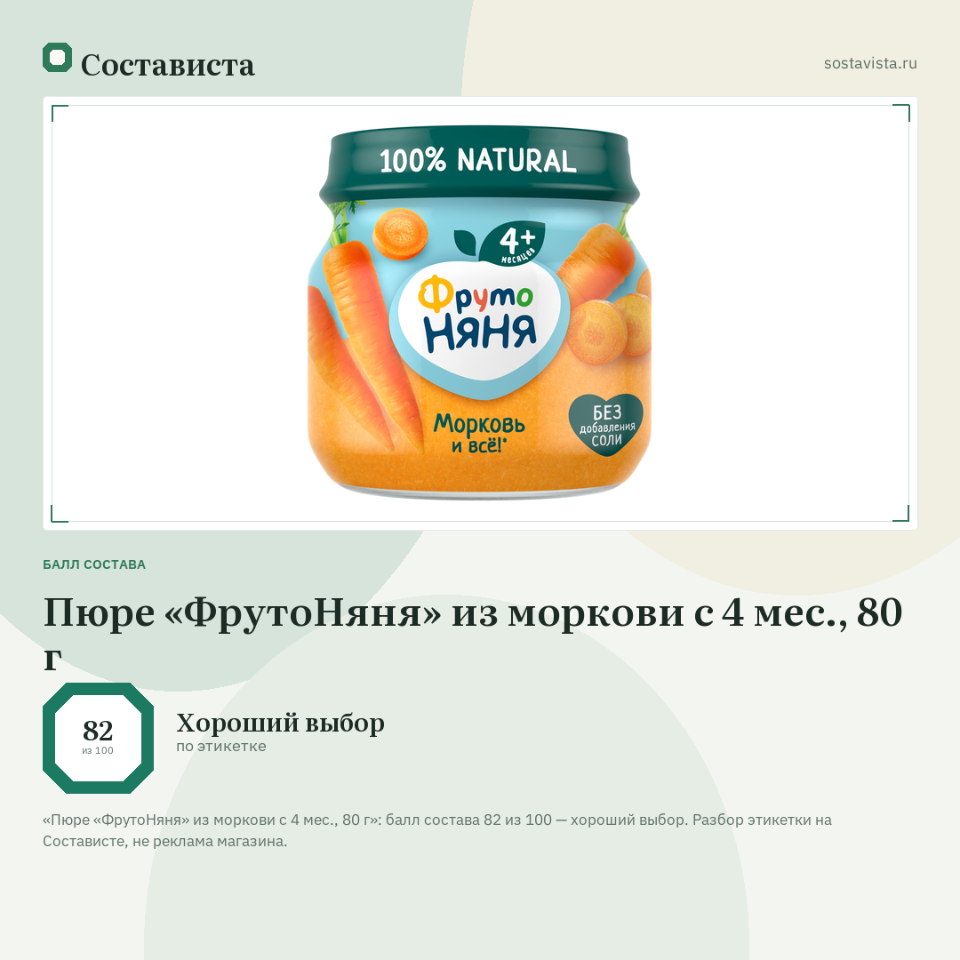Пюре «ФрутоНяня» из моркови с 4 мес., 80 г: балл состава 82 из 100 — Состависта