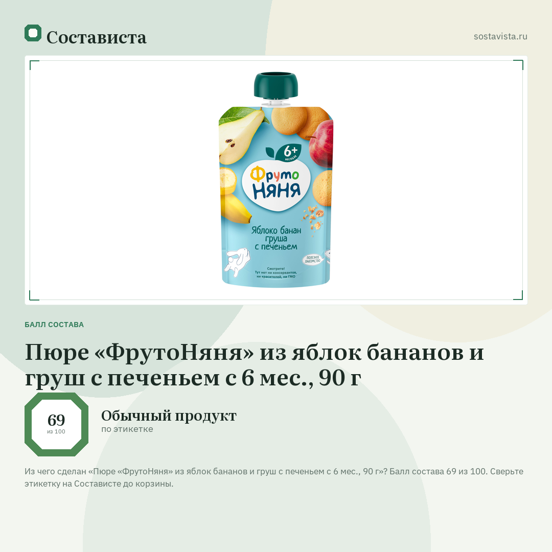 Пюре «ФрутоНяня» из яблок бананов и груш с печеньем с 6 мес., 90 г: балл состава 69 из 100 — Состависта