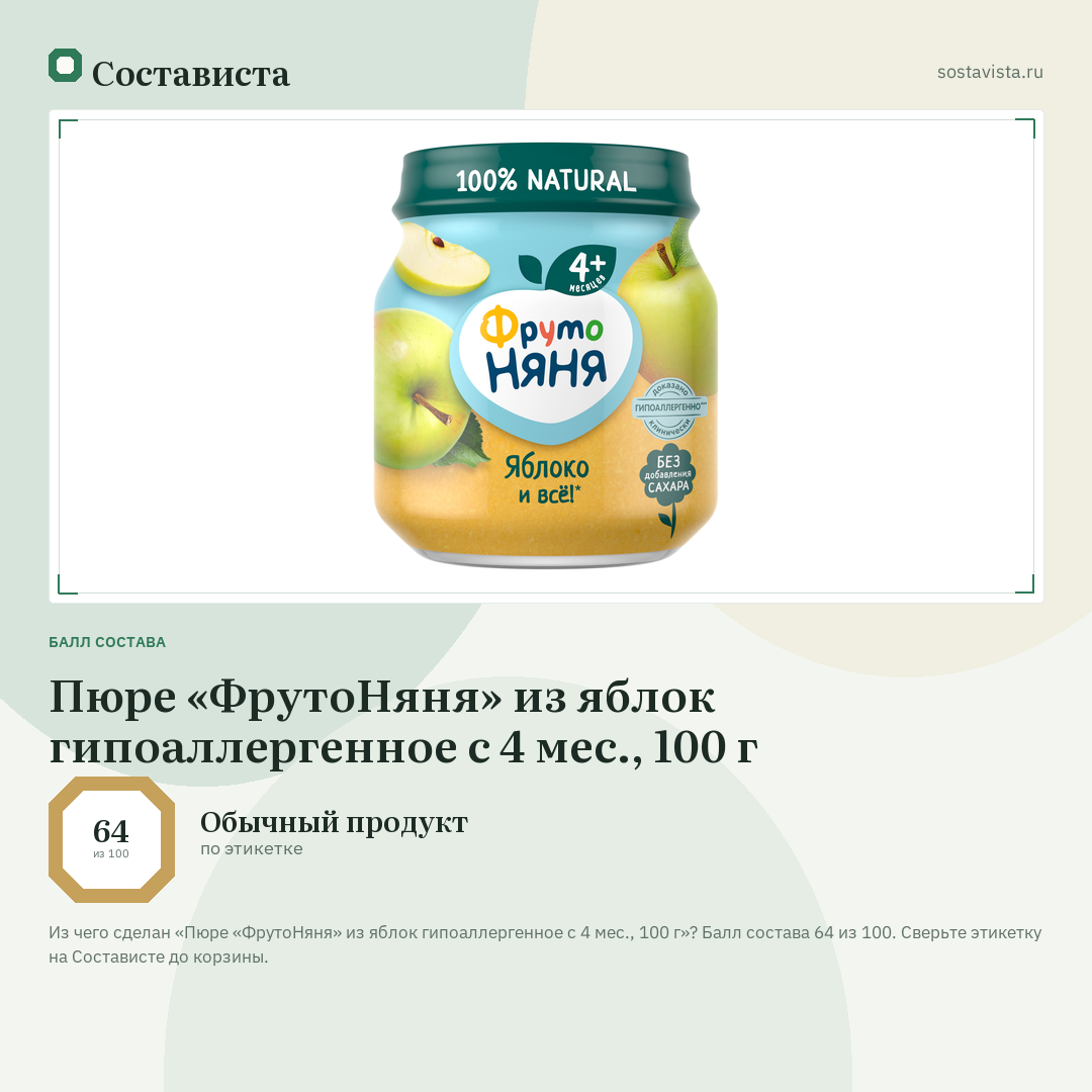 Пюре «ФрутоНяня» из яблок гипоаллергенное с 4 мес., 100 г: балл состава 64 из 100 — Состависта