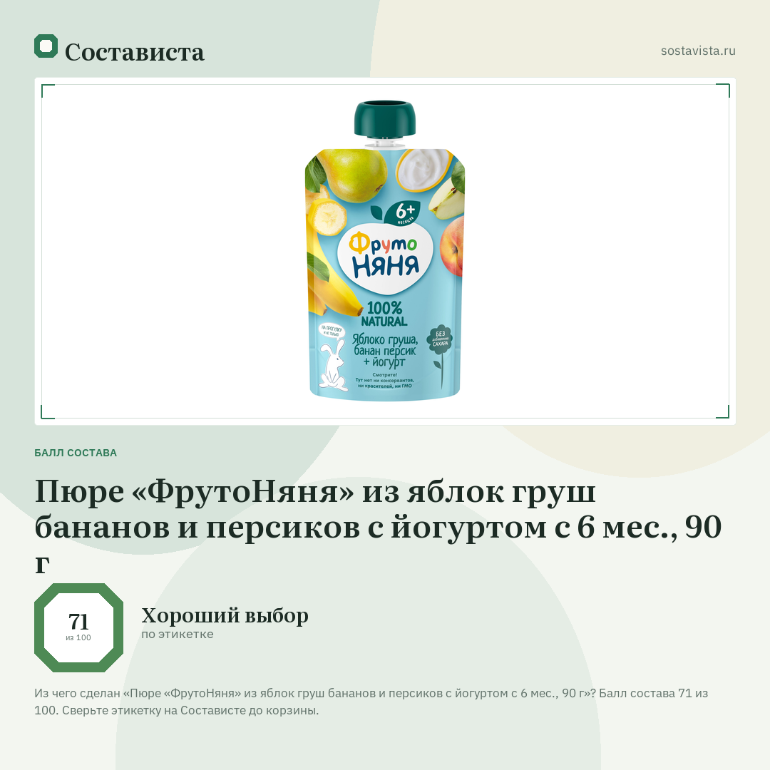 Пюре «ФрутоНяня» из яблок груш бананов и персиков с йогуртом с 6 мес., 90 г: балл состава 71 из 100 — Состависта